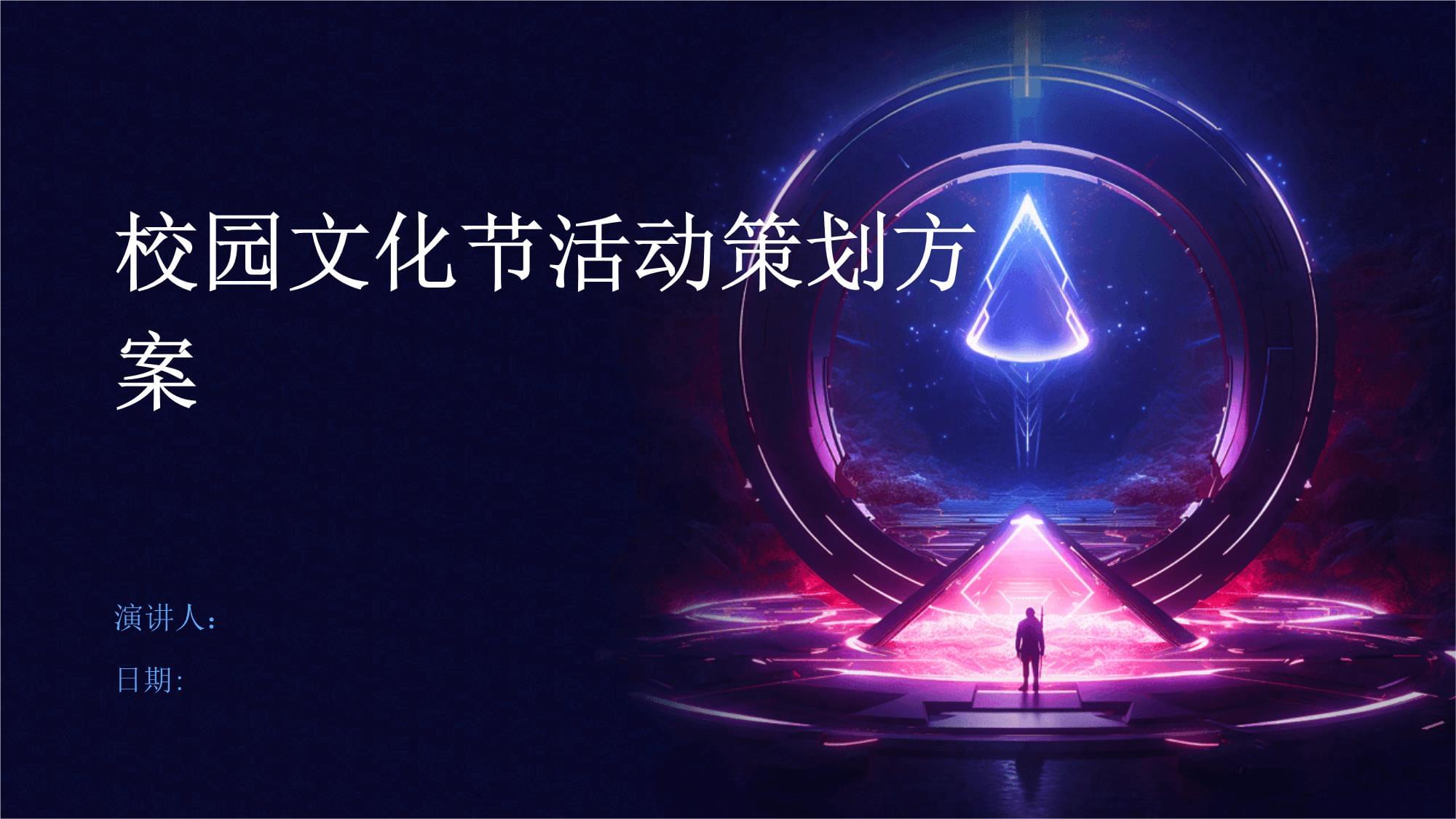 “青春绽放·共筑华章”——XX大学校园文化节总体策划方案